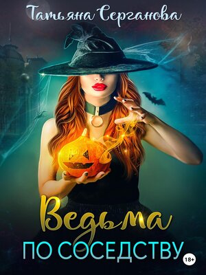 cover image of Ведьма по соседству
